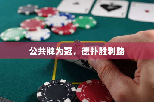 公共牌為冠，德撲勝利路