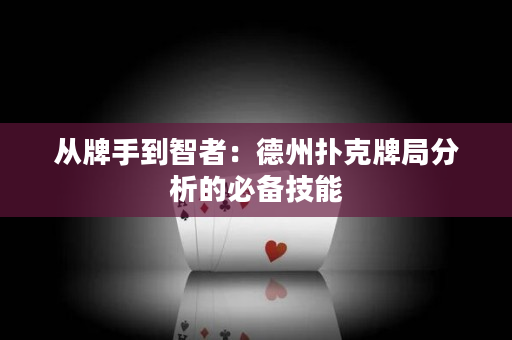 從牌手到智者：德州撲克牌局分析的必備技能