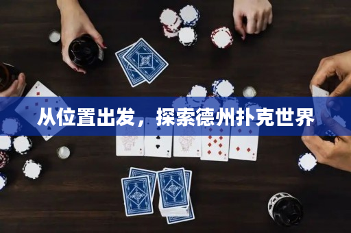 從位置出發，探索德州撲克世界