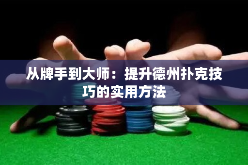從牌手到大師：提升德州撲克技巧的實用方法