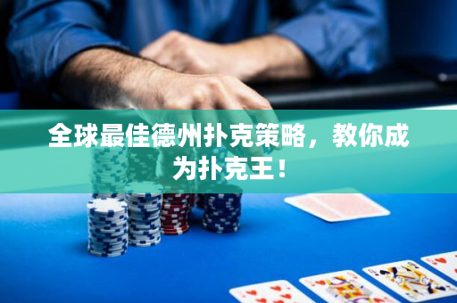 全球最佳德州撲克策略，教你成為撲克王！