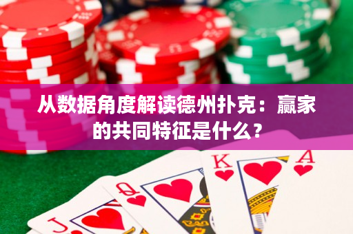 從數(shù)據(jù)角度解讀德州撲克：贏家的共同特征是什么？