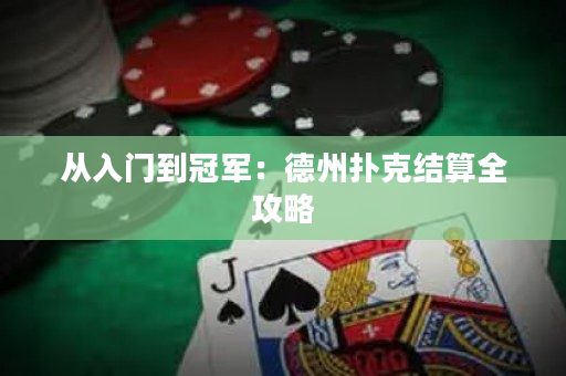 從入門到冠軍：德州撲克結(jié)算全攻略