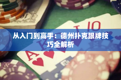 從入門到高手：德州撲克跟牌技巧全解析