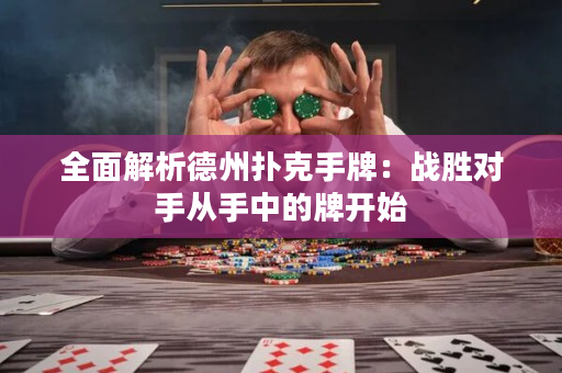 全面解析德州撲克手牌：戰勝對手從手中的牌開始