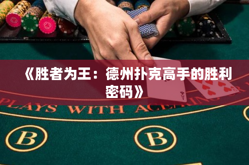 《勝者為王：德州撲克高手的勝利密碼》