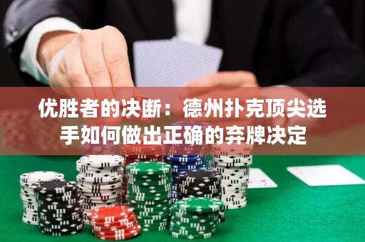 優(yōu)勝者的決斷：德州撲克頂尖選手如何做出正確的棄牌決定