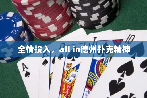 全情投入，all in德州撲克精神