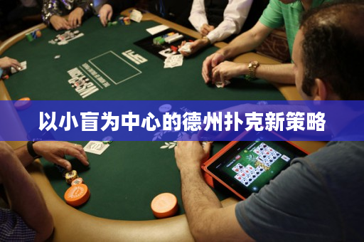 以小盲為中心的德州撲克新策略