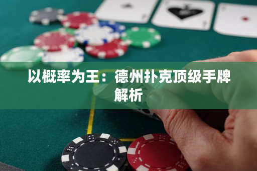以概率為王：德州撲克頂級手牌解析