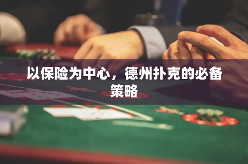 以保險為中心，德州撲克的必備策略