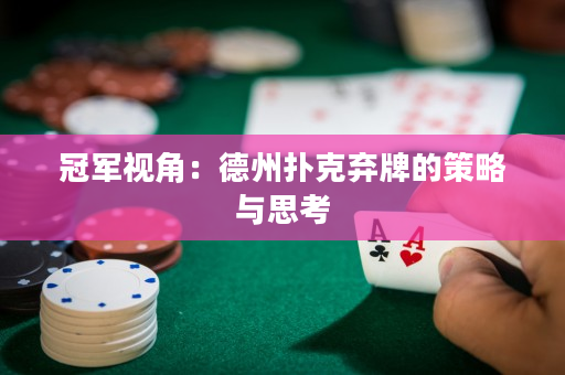 冠軍視角：德州撲克棄牌的策略與思考