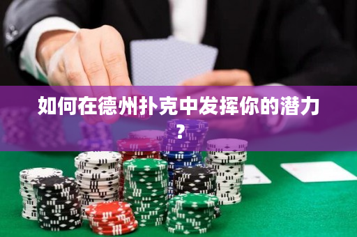 如何在德州撲克中發揮你的潛力？