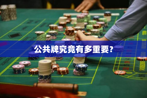 公共牌究竟有多重要？