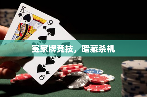 冤家牌競(jìng)技，暗藏殺機(jī)