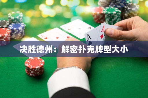 決勝德州：解密撲克牌型大小