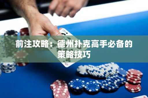 前注攻略：德州撲克高手必備的策略技巧