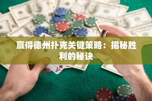 贏得德州撲克關鍵策略：揭秘勝利的秘訣