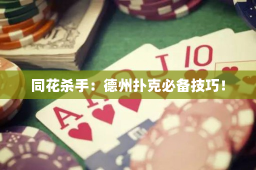 同花殺手：德州撲克必備技巧！