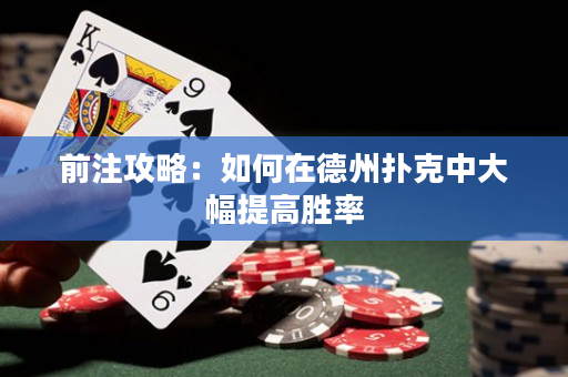 前注攻略：如何在德州撲克中大幅提高勝率