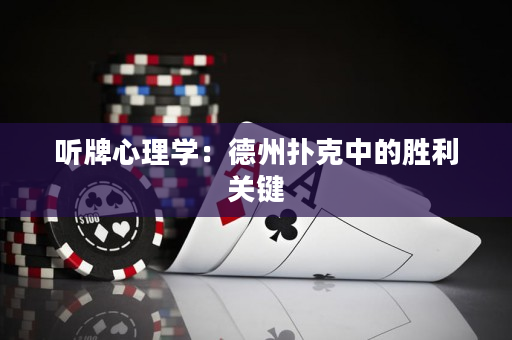 聽牌心理學(xué)：德州撲克中的勝利關(guān)鍵
