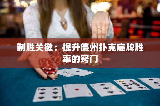 制勝關(guān)鍵：提升德州撲克底牌勝率的竅門