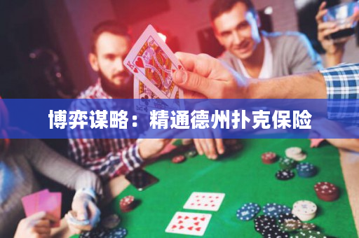 博弈謀略：精通德州撲克保險