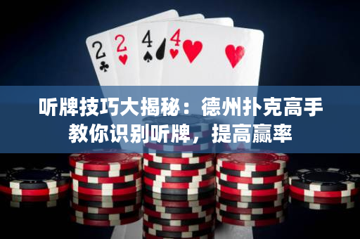 聽牌技巧大揭秘：德州撲克高手教你識別聽牌，提高贏率