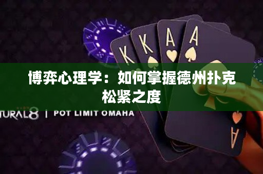 博弈心理學：如何掌握德州撲克松緊之度