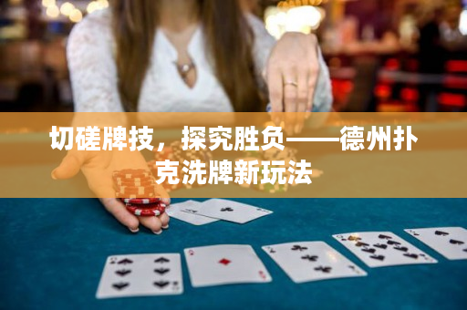切磋牌技，探究勝負——德州撲克洗牌新玩法