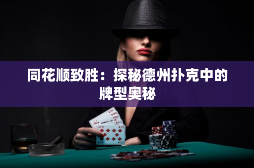 同花順致勝：探秘德州撲克中的牌型奧秘