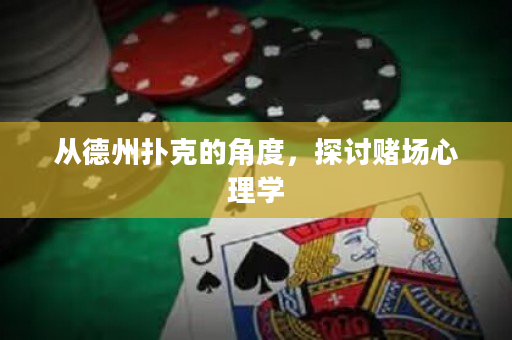 從德州撲克的角度，探討賭場心理學(xué)