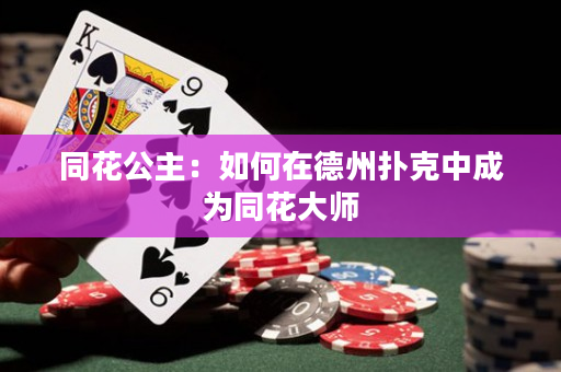 同花公主：如何在德州撲克中成為同花大師