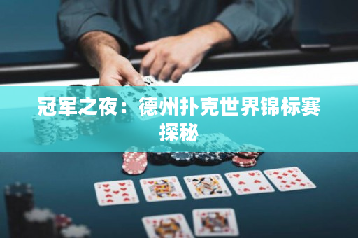 冠軍之夜：德州撲克世界錦標賽探秘