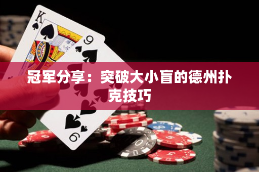 冠軍分享：突破大小盲的德州撲克技巧
