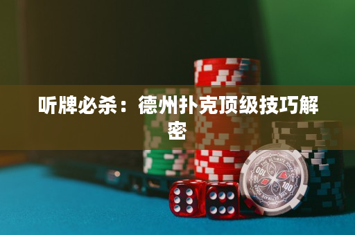 聽牌必殺：德州撲克頂級(jí)技巧解密