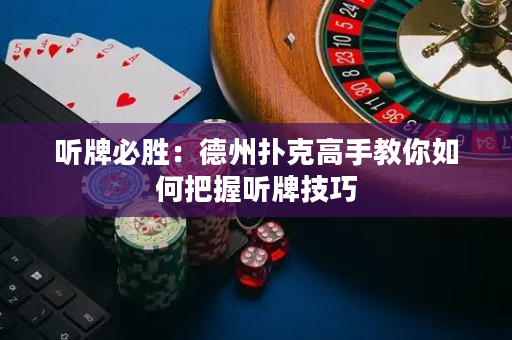 聽牌必勝：德州撲克高手教你如何把握聽牌技巧