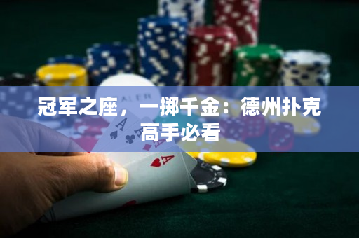 冠軍之座，一擲千金：德州撲克高手必看
