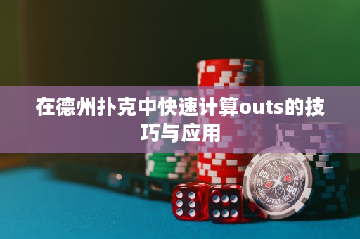 在德州撲克中快速計算outs的技巧與應用