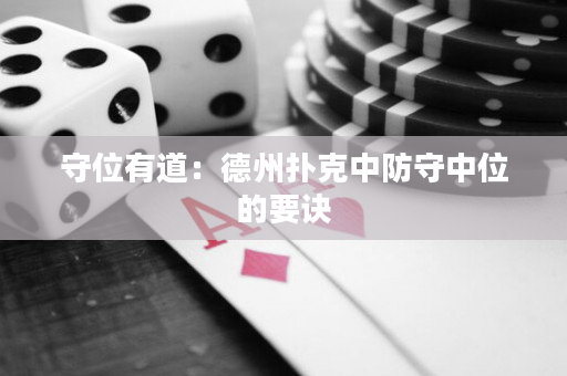 守位有道：德州撲克中防守中位的要訣
