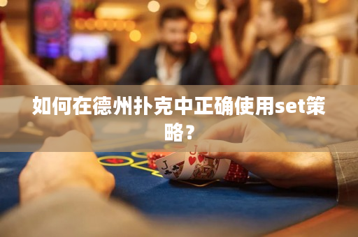 如何在德州撲克中正確使用set策略？