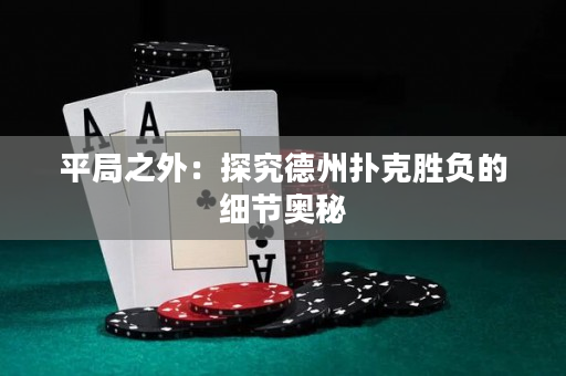 平局之外：探究德州撲克勝負的細節奧秘