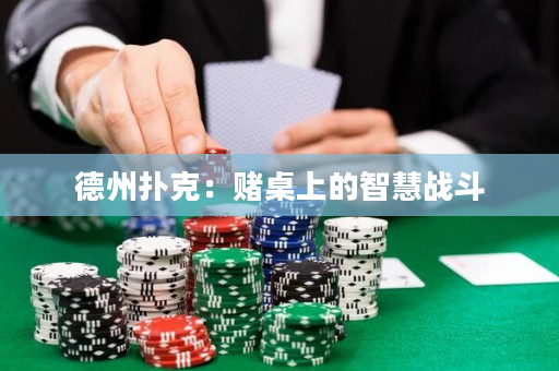 德州撲克：賭桌上的智慧戰(zhàn)斗