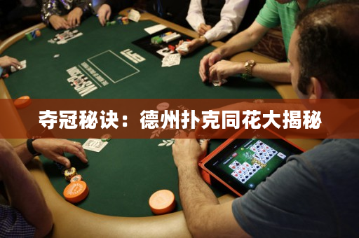 奪冠秘訣：德州撲克同花大揭秘