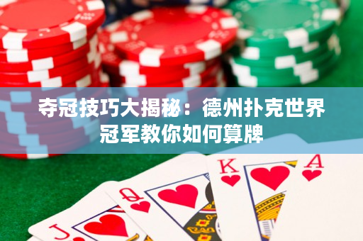奪冠技巧大揭秘：德州撲克世界冠軍教你如何算牌