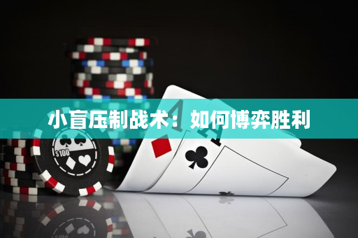 小盲壓制戰術：如何博弈勝利
