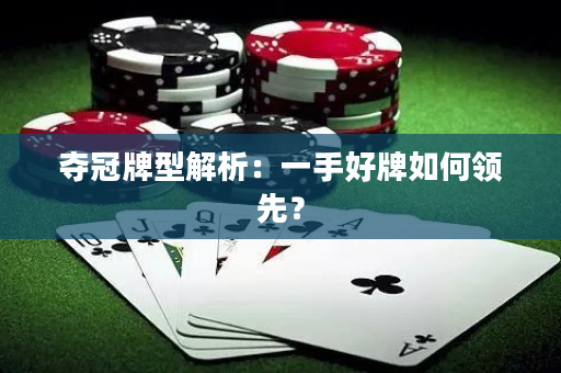 奪冠牌型解析：一手好牌如何領先？