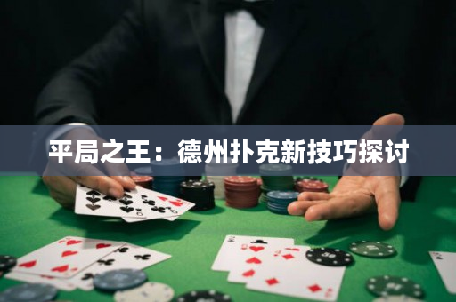平局之王：德州撲克新技巧探討