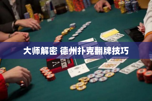 大師解密 德州撲克翻牌技巧