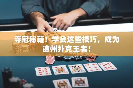 奪冠秘籍！學會這些技巧，成為德州撲克王者！